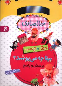 برچسب خاله بازی (پیلا چه می پوشد؟)