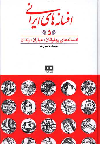 افسانه های ایرانی (5)