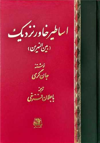 اساطير خاور نزديک (اساطير)