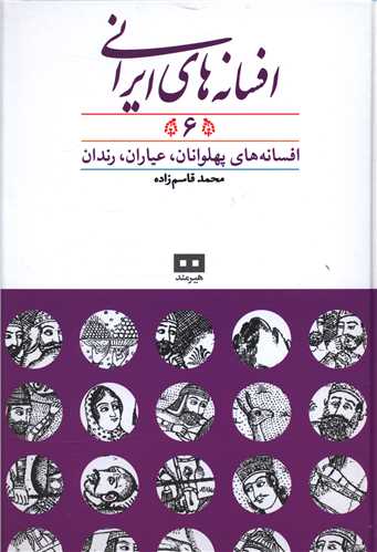 افسانه های ایرانی (6)
