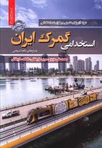 استخدامی گمرک ایران