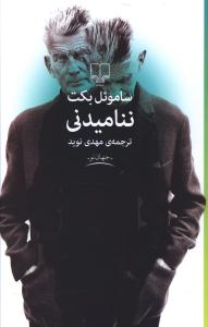 ننامیدنی 