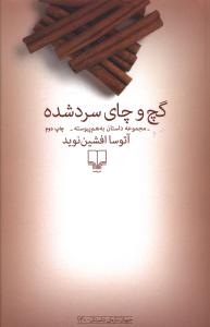 گچ و چای سرد شده