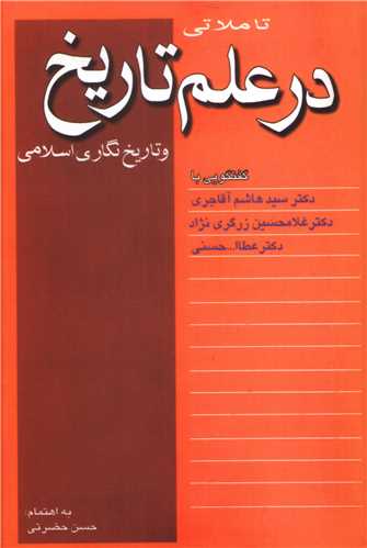 تاملاتي در علم تاريخ (نقش جهان)