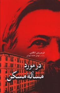 در مورد مساله مسکن (فردوس)