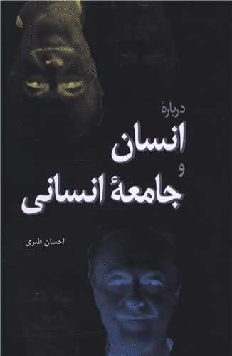 درباره انسان و جامعه انساني (فردوس)