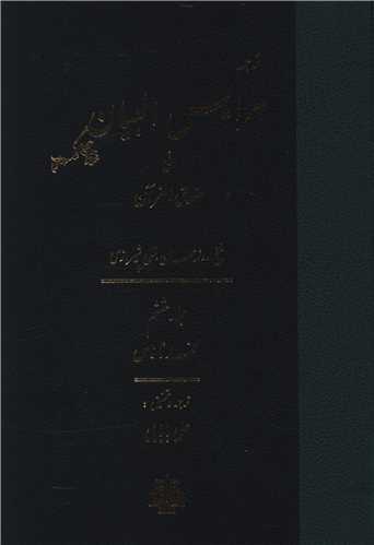 ترجمه عرايس البيان (جلد 6)(مولي)