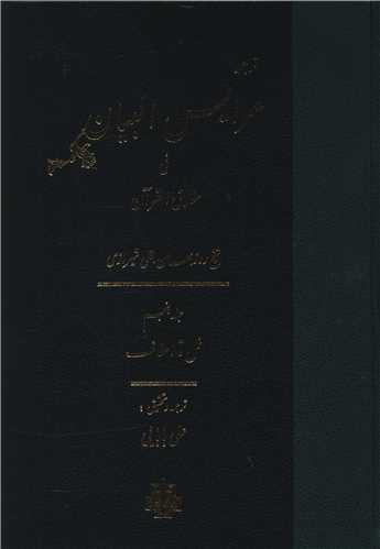 ترجمه عرایس البیان (جلد 5)