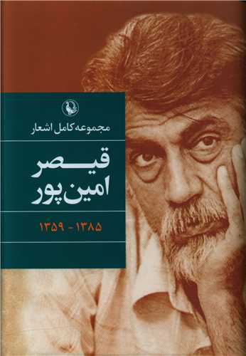 مجموعه کامل اشعار قیصر امینپور (رقعی)(گالینگور)