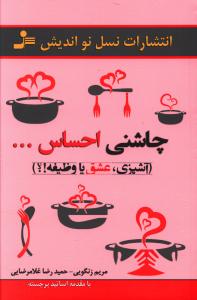 چاشني احساس (نسل نوانديش)