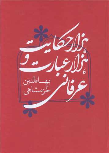 هزار حکایت و هزار عبارت عرفانی 