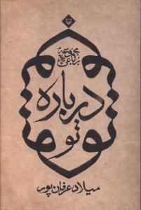 درباره تو (سوره مهر)