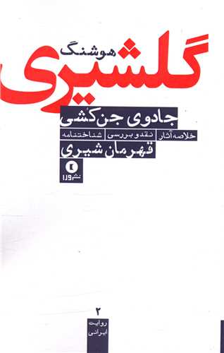 جادوی جن کشی 
