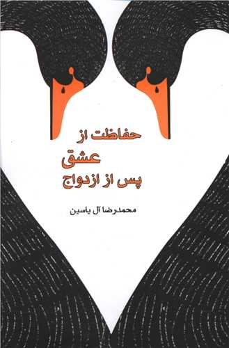 حفاظت از عشق پس از ازدواج 