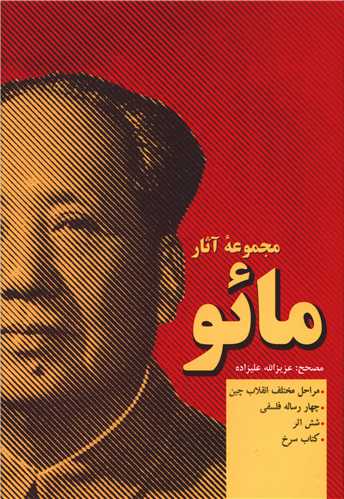 مجموعه آثار مائو (2 جلدي)(فردوس)