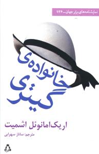 خانواده گیتری (نمایشنامه برتر جهان)(136)