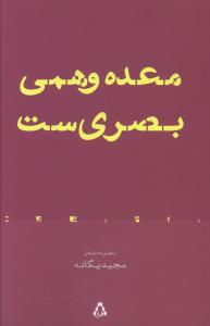 معده وهمی بصری ست 