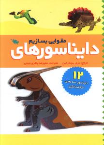 دايناسورهاي مقوايي بسازيم (طلايي)