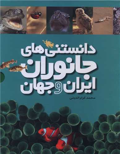 دانستنی های جانوران ایران و جهان (مجموعه)(قابدار)