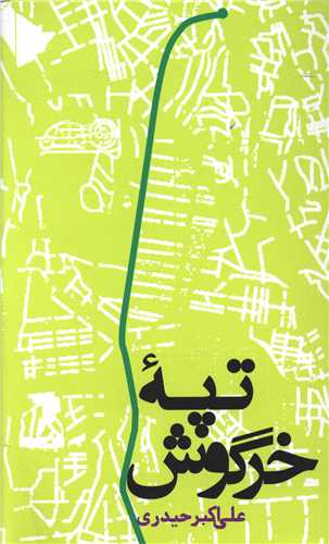 تپه خرگوش (پالتویی)