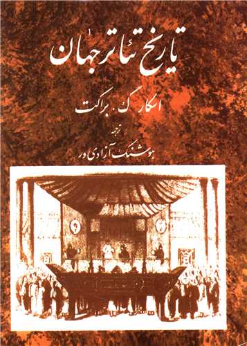 تاریخ تئاتر جهان (جلد2)