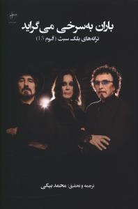 باران به سرخي مي گرايد (فصل پنجم)