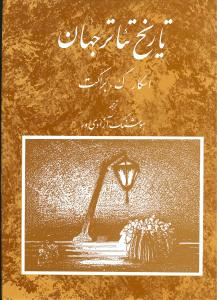 تاریخ تئاتر جهان (جلد3)