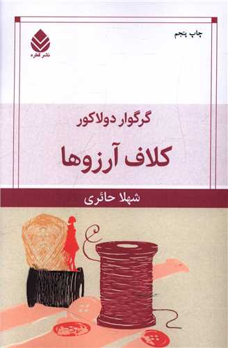 کلاف آرزوها 