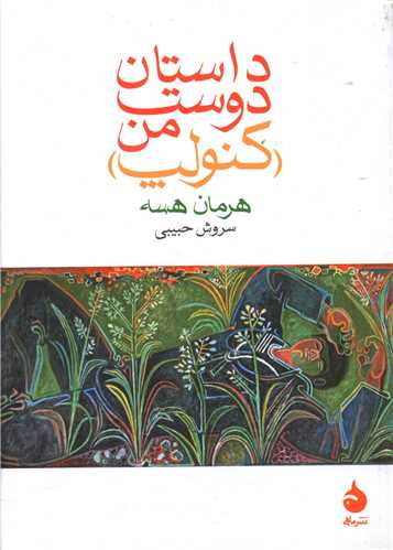 داستان دوست من کنولپ (جیبی)