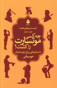 چه کسی موتسارت را کشت