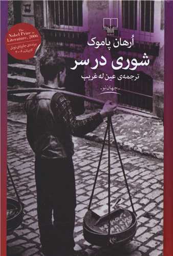 شوری در سر 