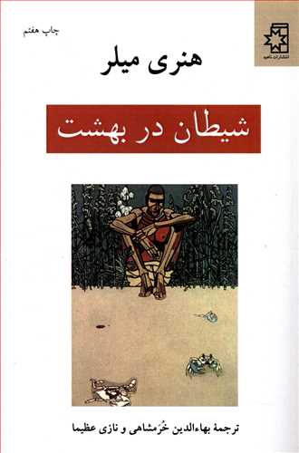 شیطان در بهشت 