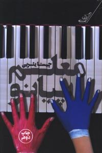 معلم پيانو (کوله پشتي)