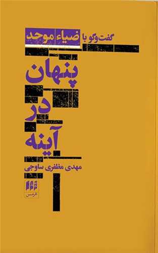 پنهان در آینه 