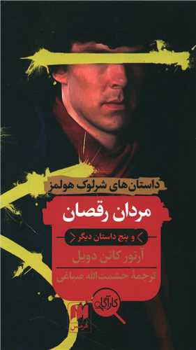 داستانهای شرلوک هلمز (مردان رقصان)