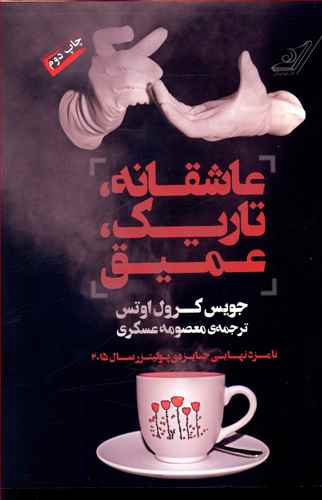 عاشقانه تاريک عميق (کوله پشتي)