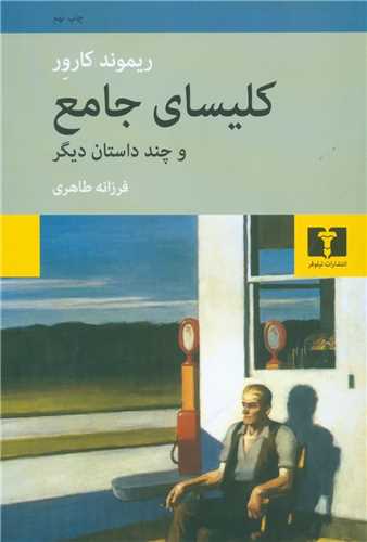 کلیسای جامع و چند داستان دیگر 