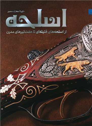 دایره المعارف مصور اسلحه 