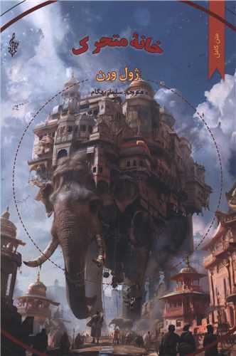 خانه متحرک (ترانه)