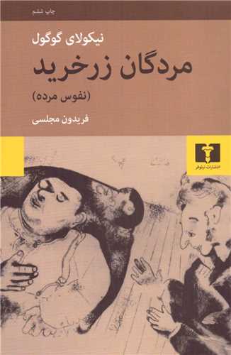 مردگان زر خرید (نفوس مرده)