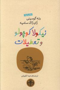 نیکولا کوچولو پیش به سوی تعطیلات