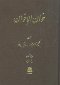 خوانالاخوان