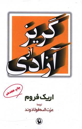 گریز از آزادی 