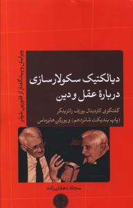 دیالکتیک سکولار سازی درباره عقل و دین 
