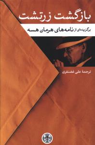 بازگشت زرتشت (کتاب پارسه)