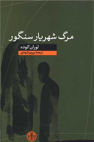 مرگ شهريار سنگور (کتاب پارسه)