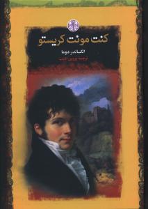کنت مونت کریستو (جیبی)