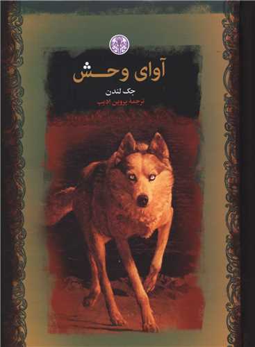 آوای وحش (جیبی)