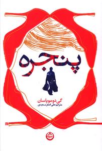 پنجره (تهران)