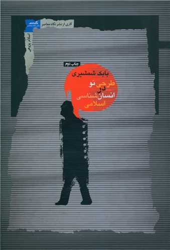 طرحی نو در انسان شناسی اسلامی 